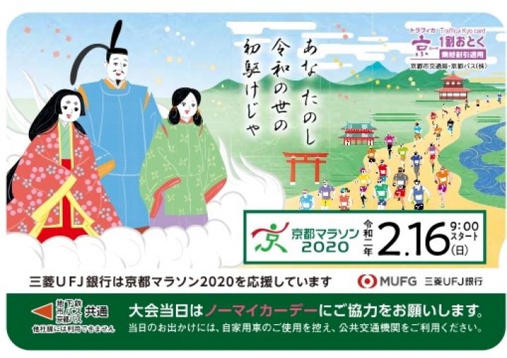 京都マラソン2020オリジナル「トラフィカ京カード」を発売！