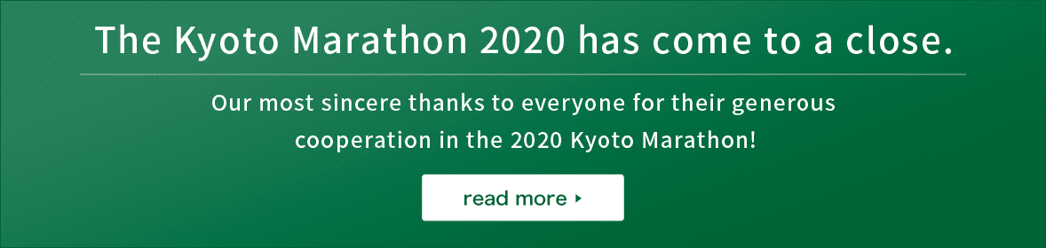 京都マラソン2020は終了しました。