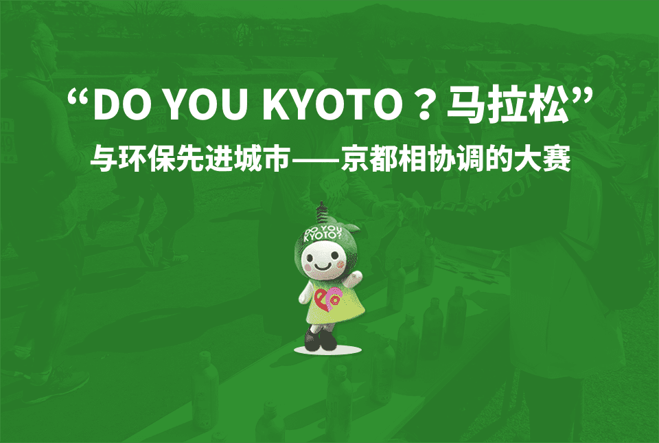 “DO YOU KYOTO？马拉松” 与环保先进城市——京都相协调的大赛