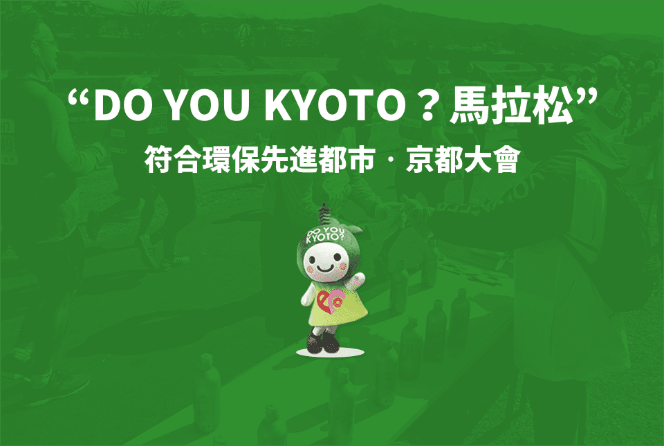 “DO YOU KYOTO？馬拉松” 符合環保先進都市‧京都大會