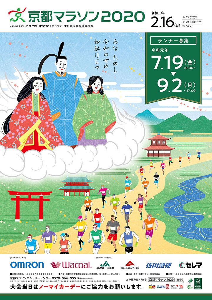 京都マラソン2020メインビジュアルを公開しました！