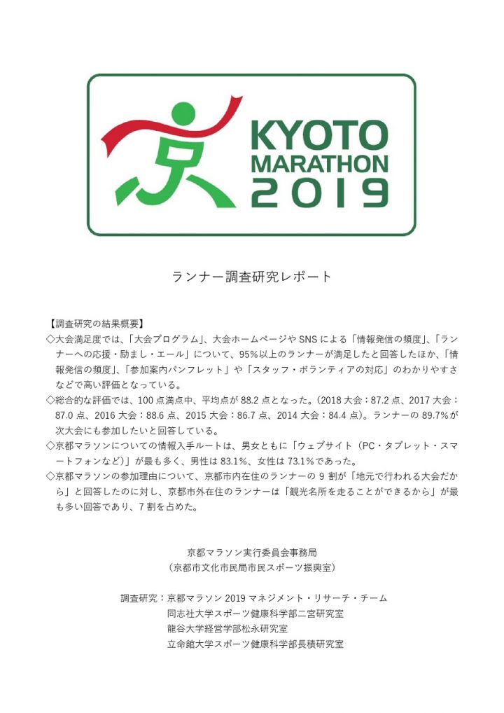 京都マラソン2019ランナーアンケート結果について
