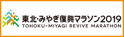 TOHOKU-MIYAGI REVIVE MARATHON 2019