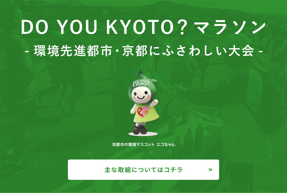 「DO YOU KYOTO？」- 環境先進都市・京都にふさわしい大会 -