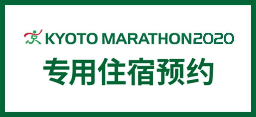 京都马拉松2020 专用住宿预订