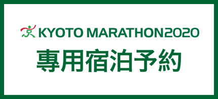 京都馬拉松2020 專用住宿預約